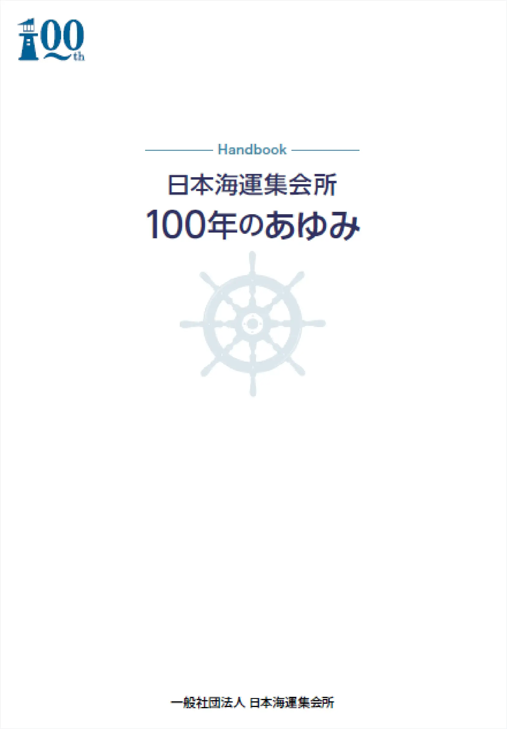 日本海運集会所　100年のあゆみ（PDF）