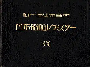 神戸海運集会所編纂の日本船舶明細書（「日本船舶レヂスター 1930」）